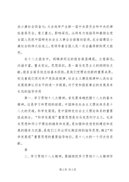 学习十八大思想汇报心得体会 (2).docx