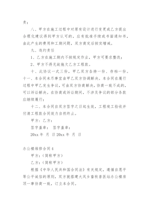 办公楼维修合同.docx