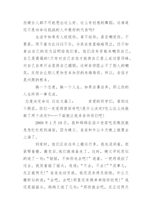 态度决定命运 议论文500字.docx