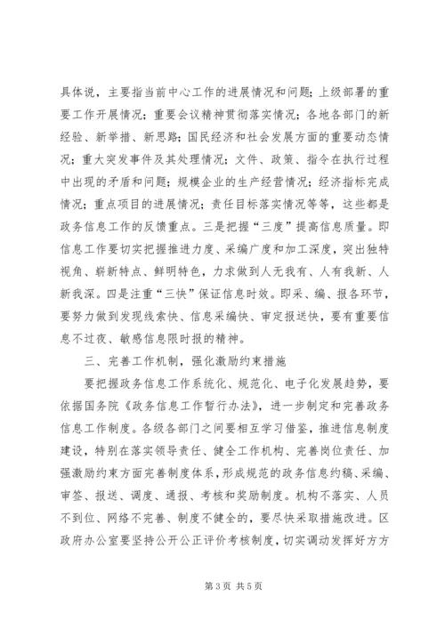 区政务信息工作会议讲话.docx