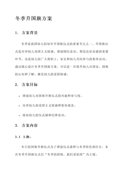 冬天幼儿园冬季升国旗方案