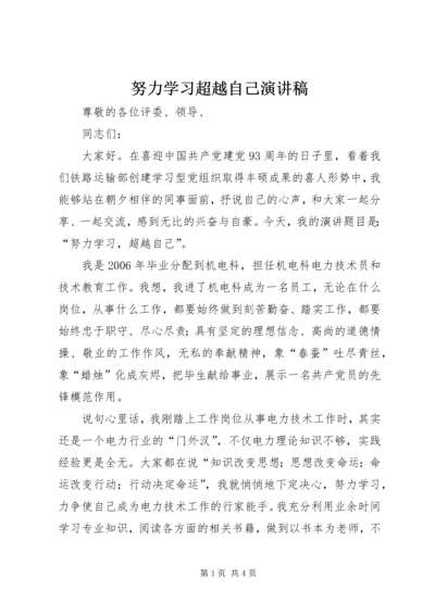 努力学习超越自己演讲稿.docx