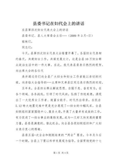 县委书记在妇代会上的讲话 (2).docx