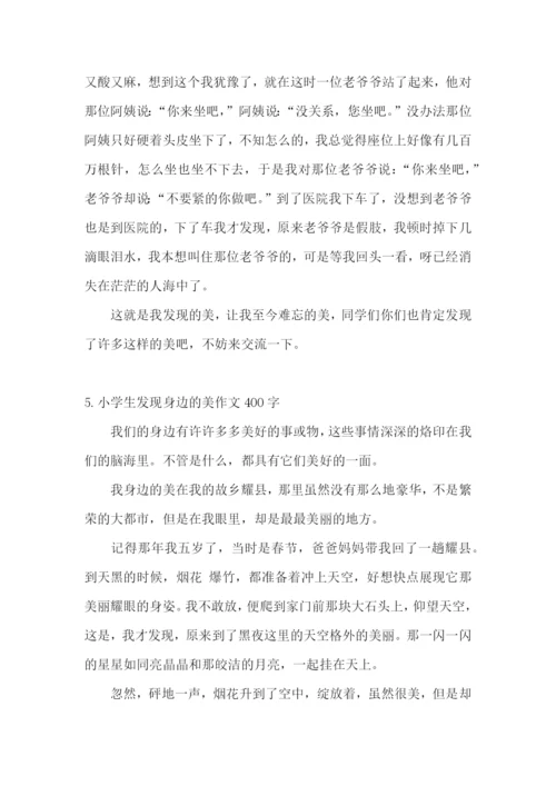 小学生发现身边的美作文400字5篇.docx