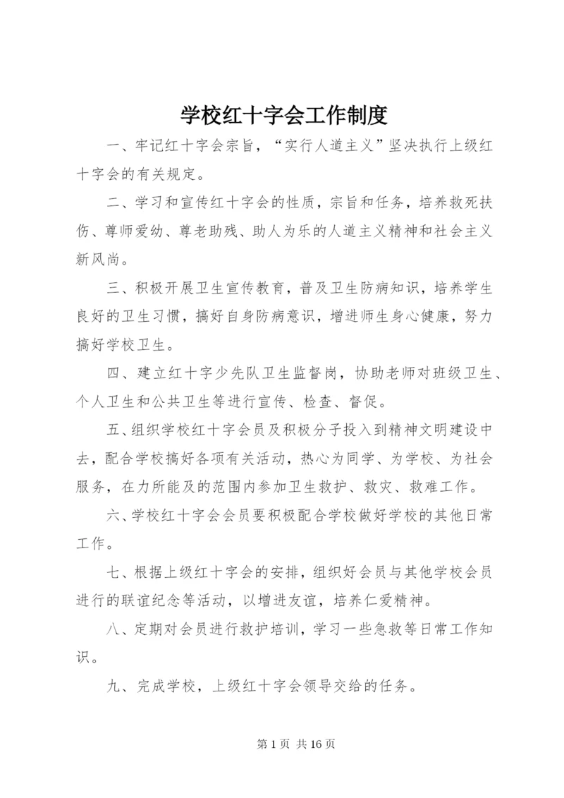 学校红十字会工作制度.docx