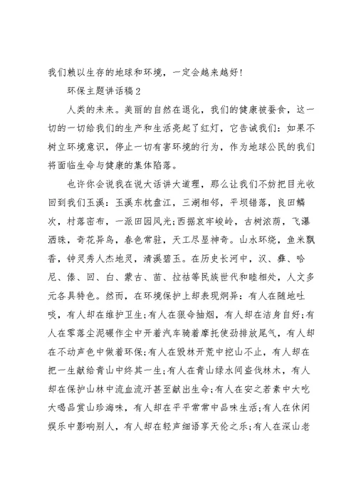 环保主题讲话稿10篇