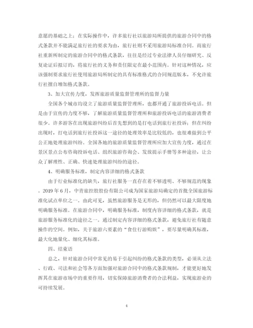 2023年对旅游合同中易于引起纠纷的格式条款的探讨论文.docx