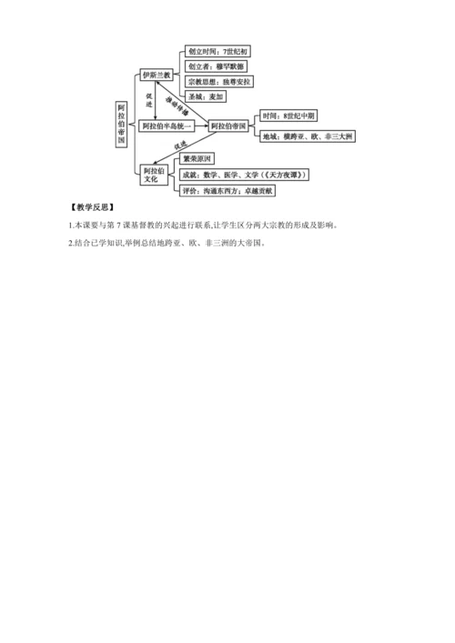 【2024秋统编九上历史精讲课堂（教案+素材）】第12课 阿拉伯帝国