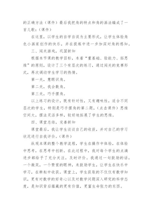 《角的初步认识》的说课稿 角的初步认识说课稿一等奖.docx