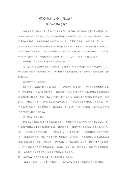 学校食品安全工作总结