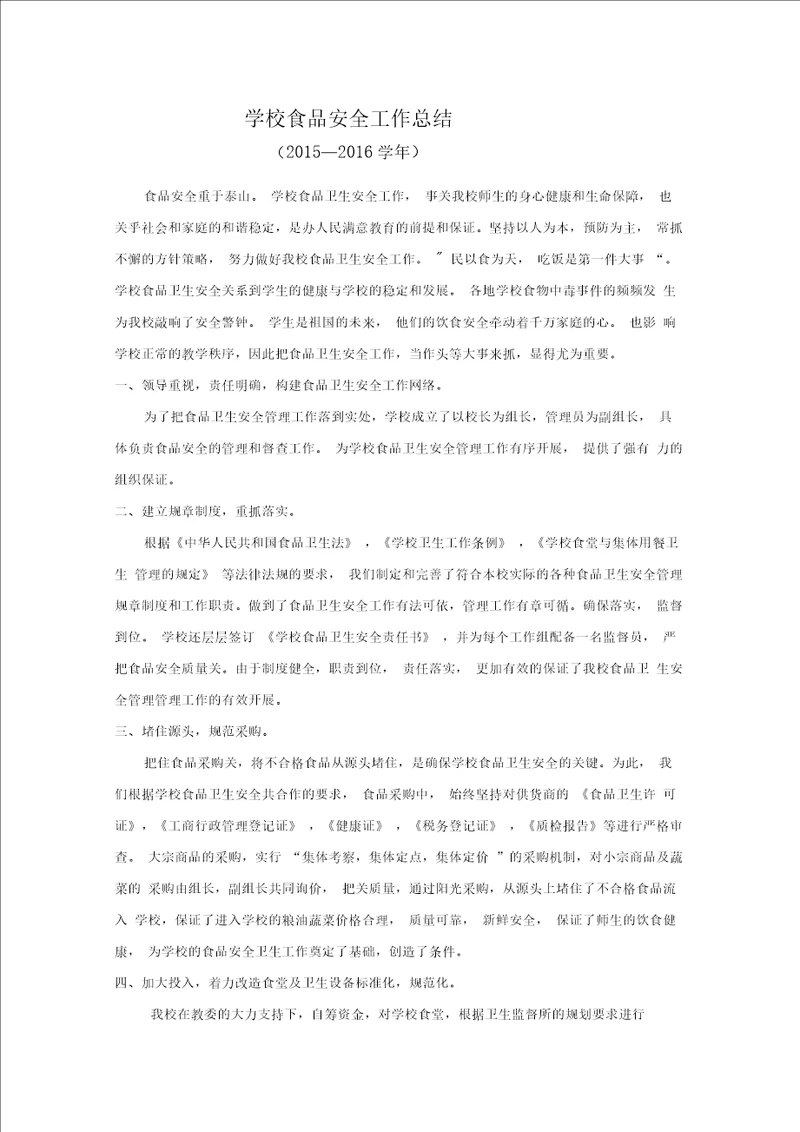 学校食品安全工作总结