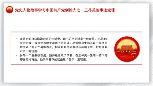 党史人物故事学习中国共产党创始人之一王尽美的事迹党课PPT