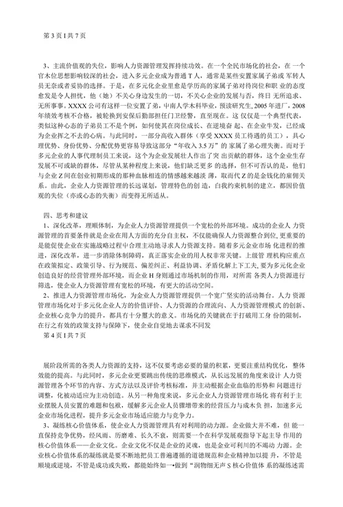 XX公司人力资源现状分析及对策