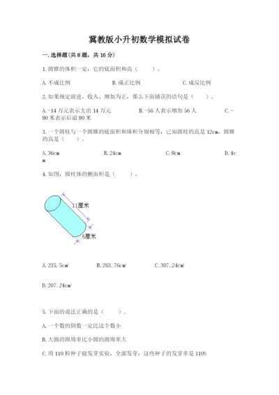 冀教版小升初数学模拟试卷附答案【达标题】.docx