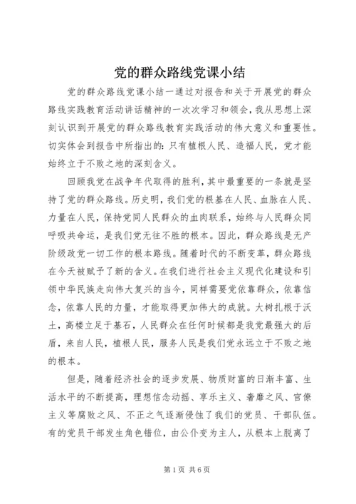 党的群众路线党课小结.docx