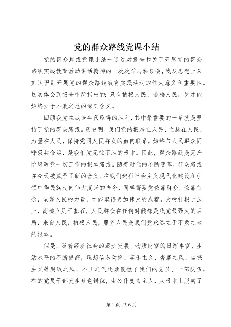 党的群众路线党课小结.docx