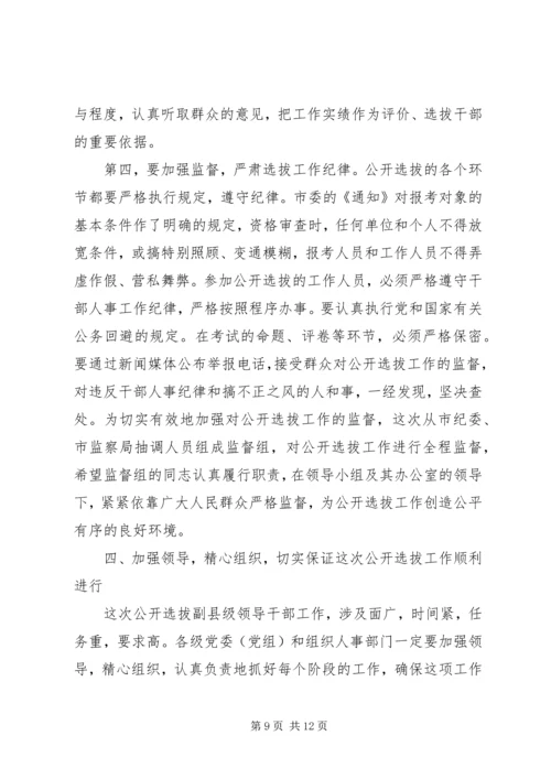 在全市公开选拔副县级干部会上讲话.docx