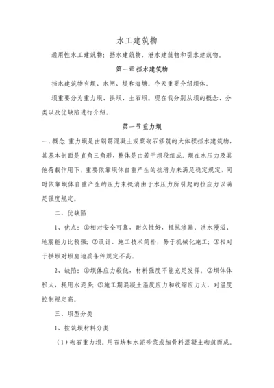 水工建筑物专业资料.docx