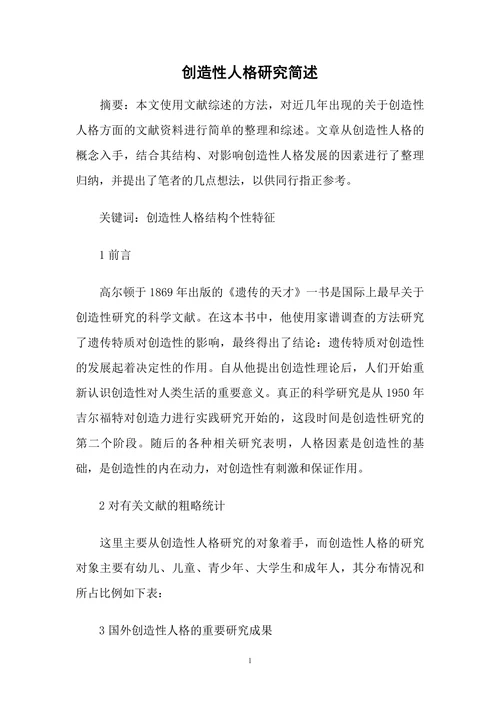 创造性人格研究简述