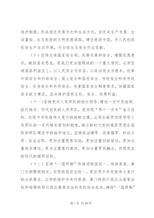 学习研讨“八个明确”和“十四个坚持”讲话材料1.docx