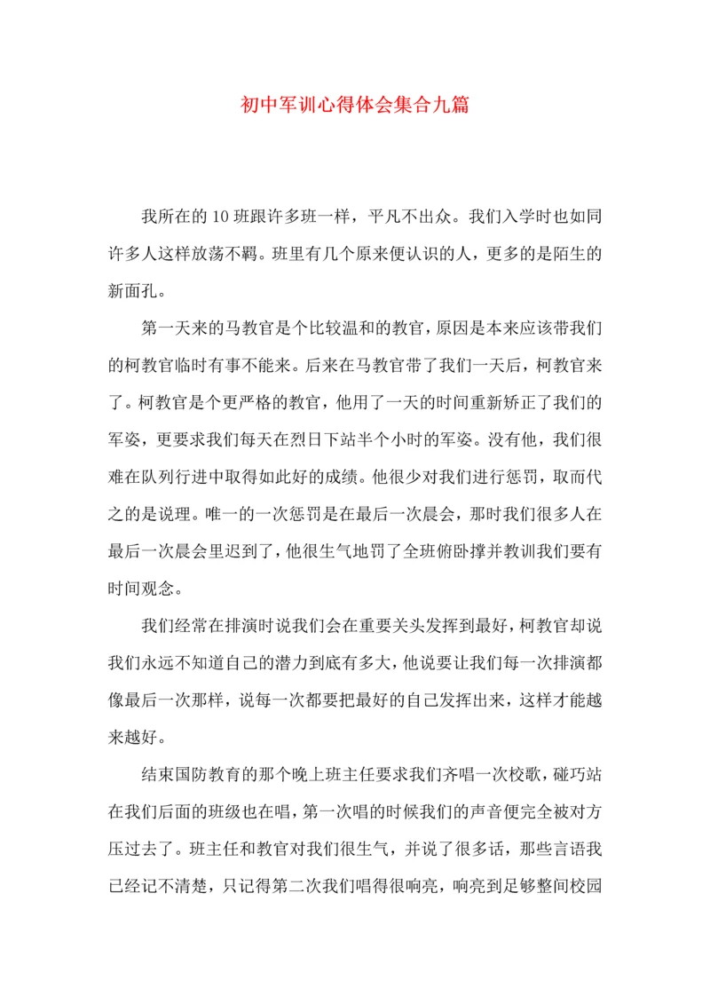 初中军训心得体会集合九篇（三）.docx