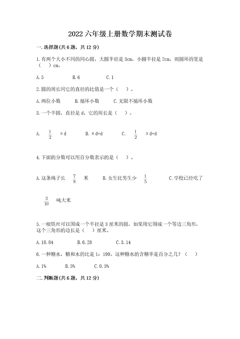 2022六年级上册数学期末测试卷附完整答案（精选题）