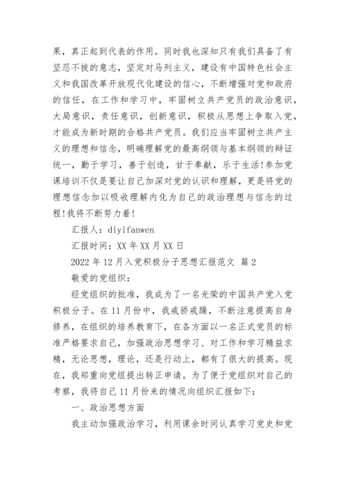 2022年12月入党积极分子思想汇报范文_1.docx