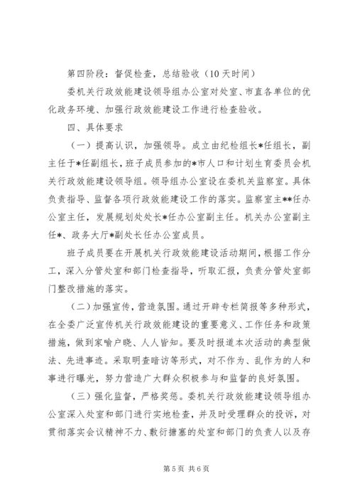 计生委机关效能建设活动方案.docx