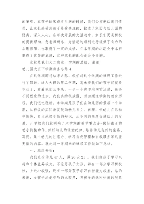 幼儿园大班下学期班务总结.docx