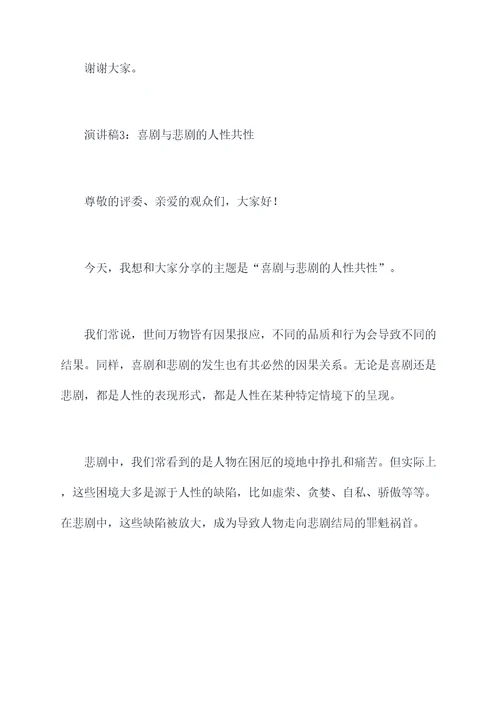 喜剧是悲剧的内核演讲稿