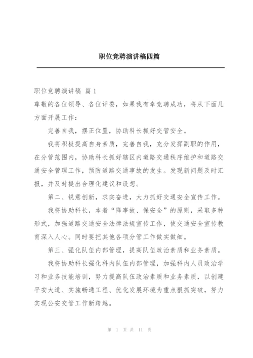 职位竞聘演讲稿四篇.docx