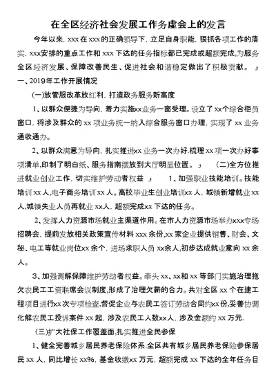 在全区经济社会发展工作务虚会上的讲话