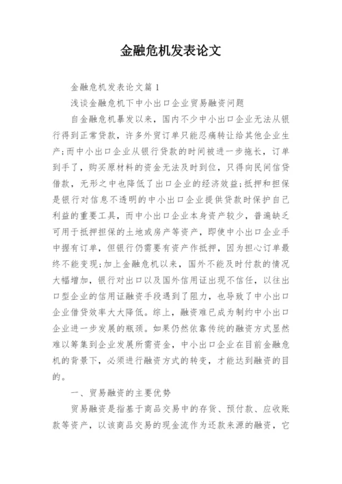 金融危机发表论文.docx