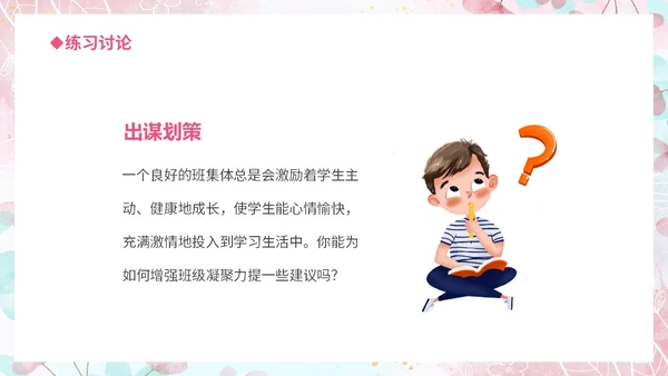 温馨粉色手绘中小学承担关爱集体的责任培训课件PPT