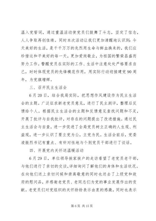 高校党委纪念建党九十一周年的相关活动.docx