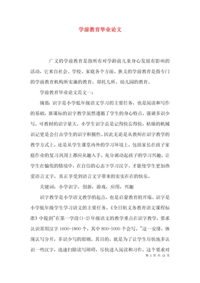 （精选）学前教育毕业论文.docx