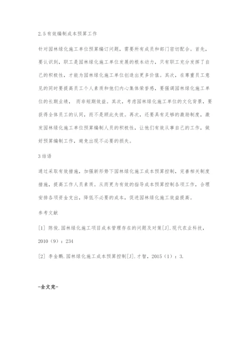 新形势下园林绿化施工成本预算控制分析.docx