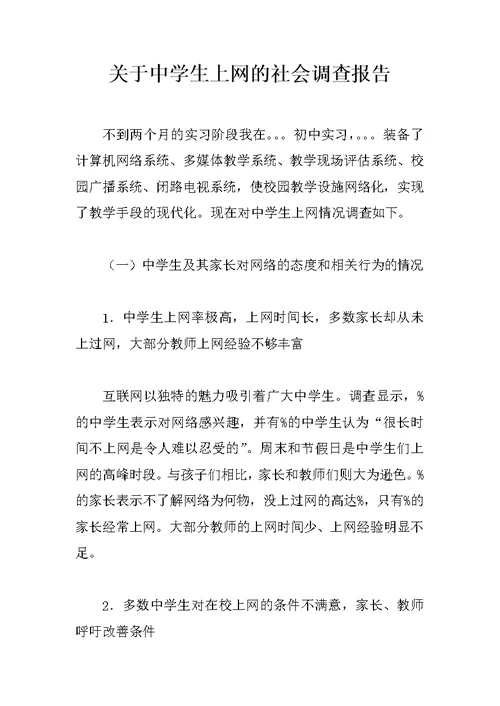 关于中学生上网的社会调查报告