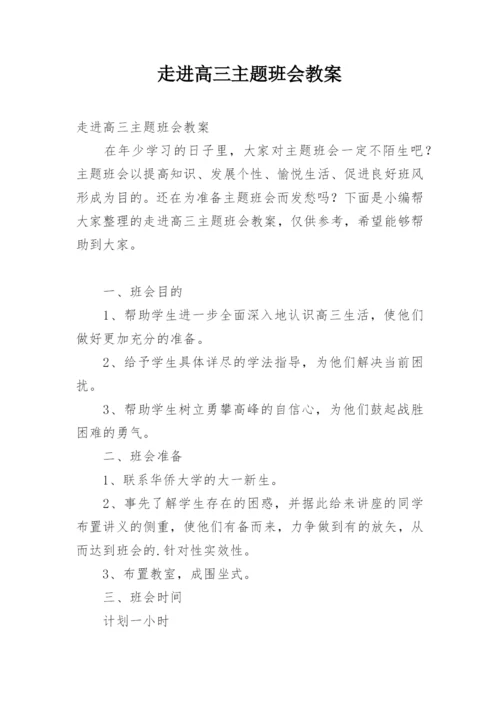 走进高三主题班会教案.docx