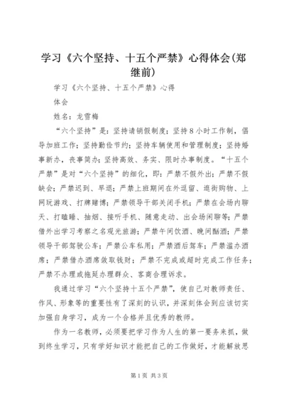 学习《六个坚持、十五个严禁》心得体会(郑继前) (4).docx