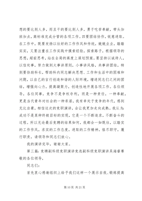 副科级竞职演讲稿.docx