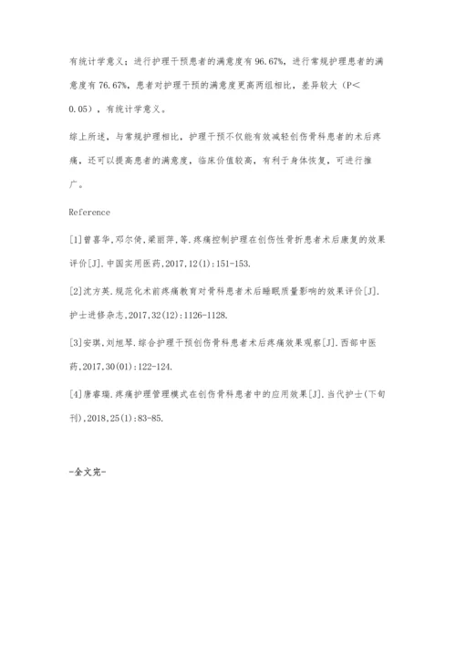 护理干预对减轻创伤骨科患者术后疼痛的临床效果观察.docx