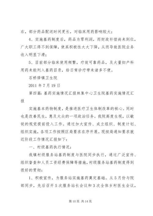 亚尔乡中心卫生院基药执行情况汇报.docx