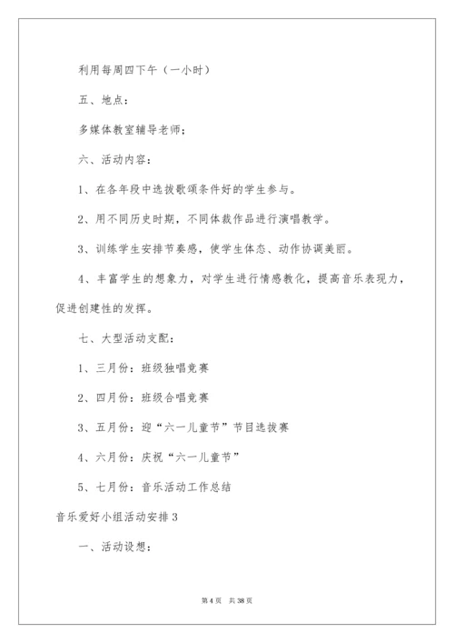 音乐兴趣小组活动计划.docx