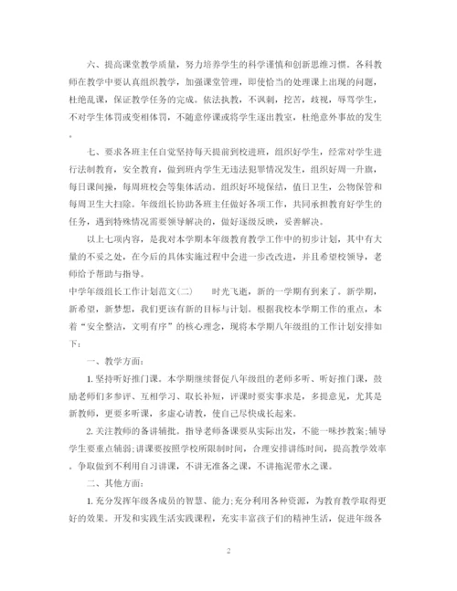 精编之年级组长工作计划范文.docx