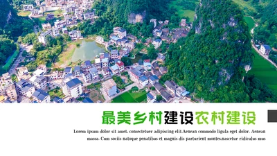 最美乡村旅游新农村建设乡村建设乡村旅游PPT