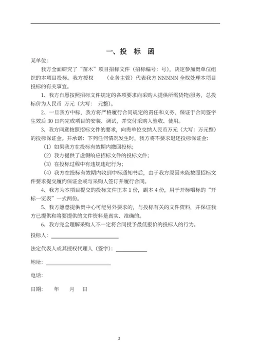 苗木采购项目竞投标文件word模板