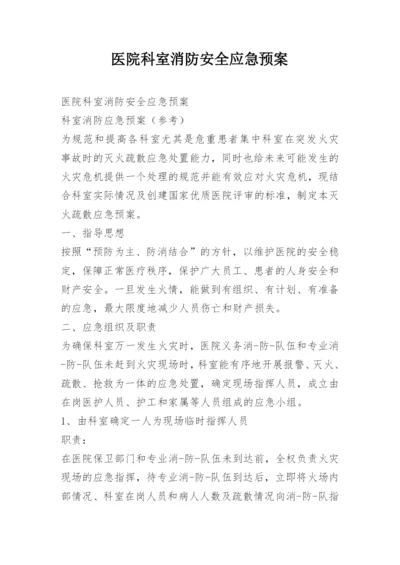 医院科室消防安全应急预案.docx