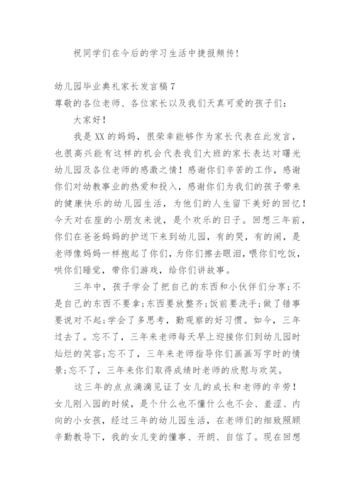 幼儿园毕业典礼家长发言稿.docx