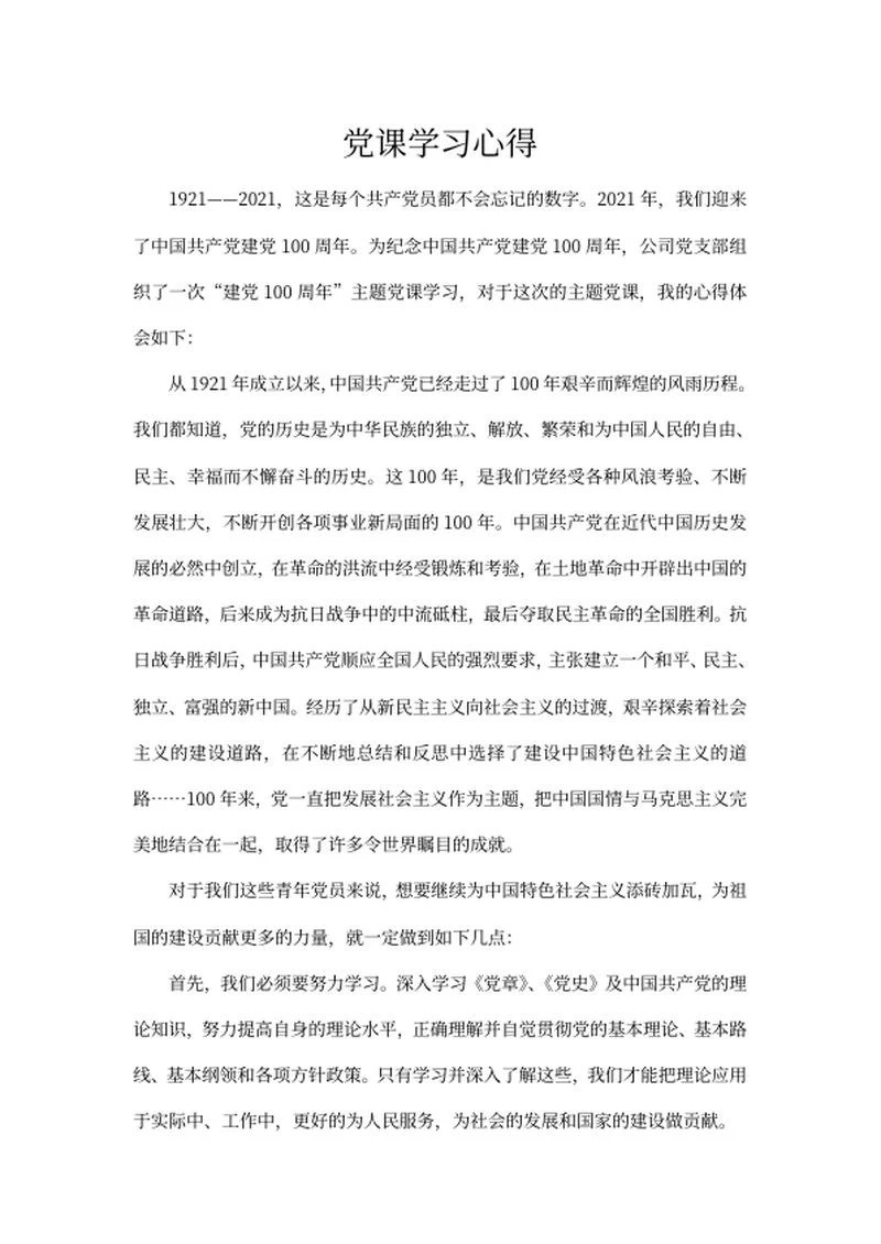 党课培训学习心得体会word模板